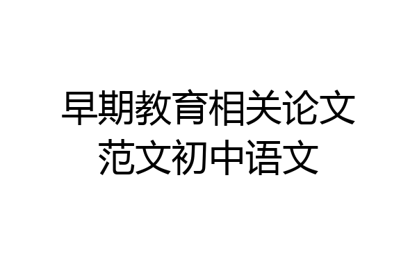 早期教育相关论文范文初中语文