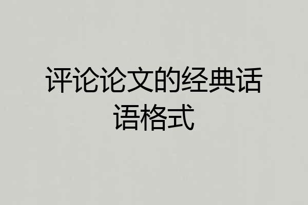 评论论文的经典话语格式