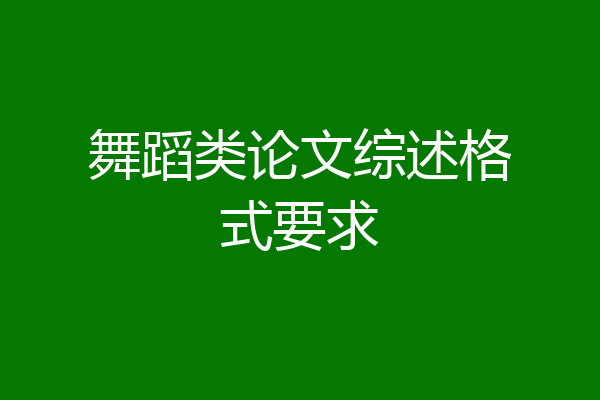 舞蹈类论文综述格式要求