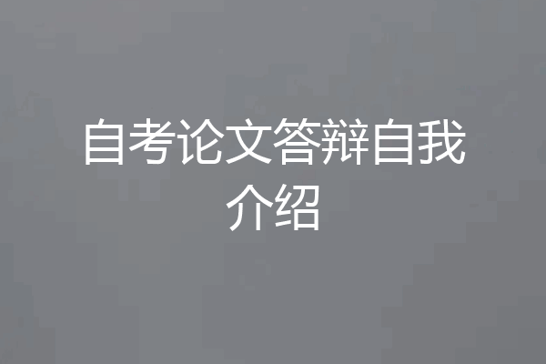 自考论文答辩自我介绍