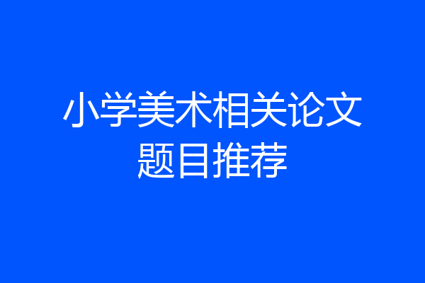 小学美术相关论文题目推荐