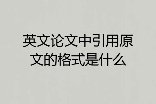 英文论文中引用原文的格式是什么