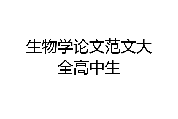 生物学论文范文大全高中生