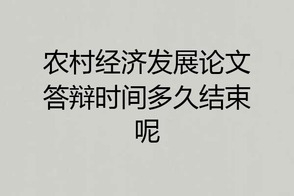 农村经济发展论文答辩时间多久结束呢
