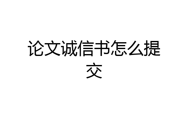 论文诚信书怎么提交