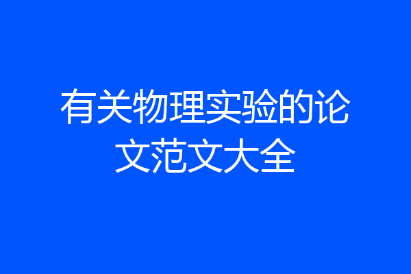 有关物理实验的论文范文大全