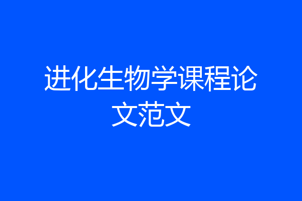 进化生物学课程论文范文