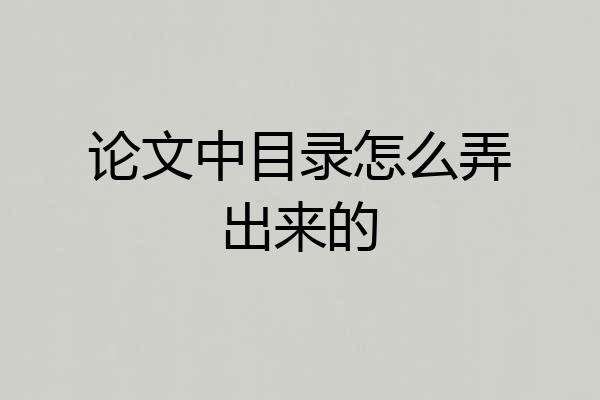 论文中目录怎么弄出来的