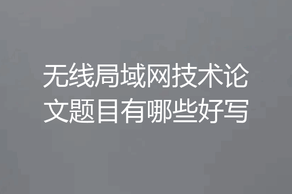 无线局域网技术论文题目有哪些好写