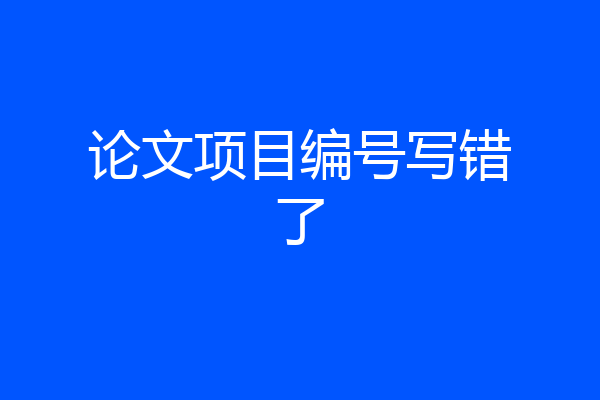 论文项目编号写错了
