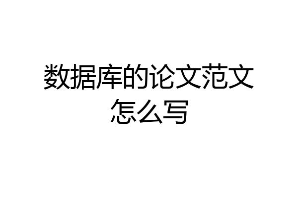 数据库的论文范文怎么写
