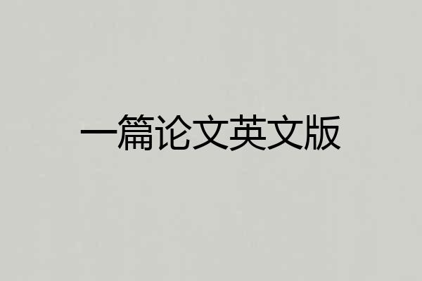 一篇论文英文版
