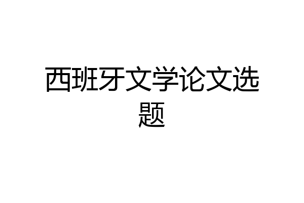 西班牙文学论文选题