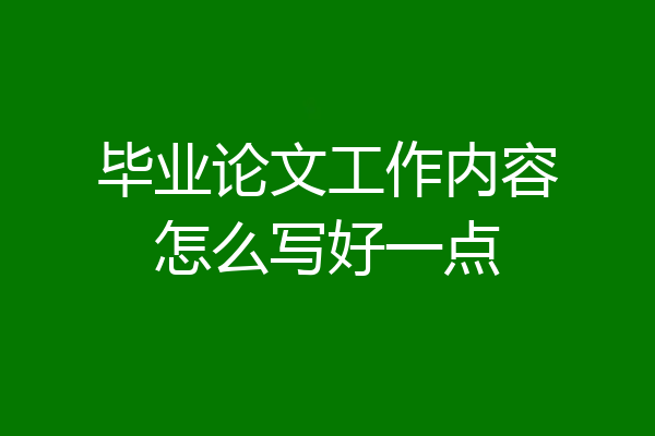 毕业论文工作内容怎么写好一点