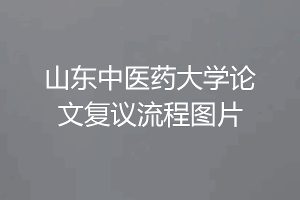 山东中医药大学论文复议流程图片