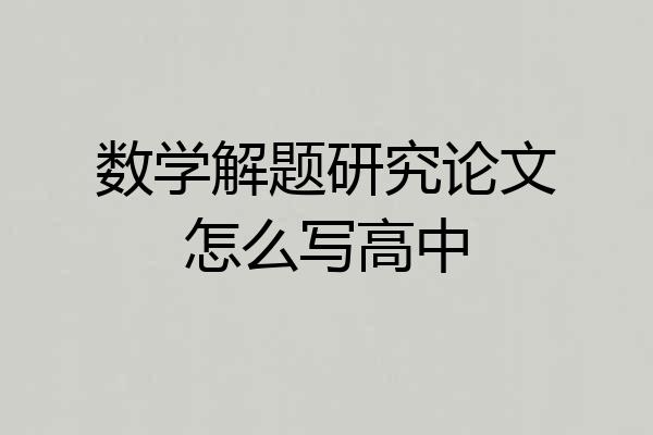数学解题研究论文怎么写高中