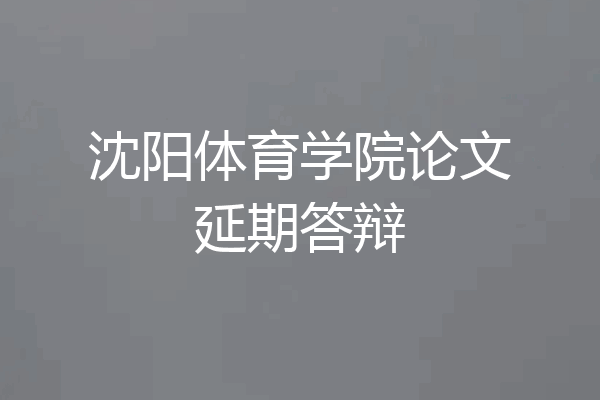 沈阳体育学院论文延期答辩