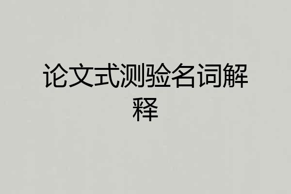 论文式测验名词解释