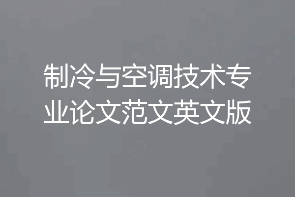 制冷与空调技术专业论文范文英文版