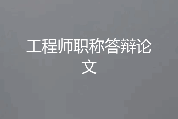 工程师职称答辩论文