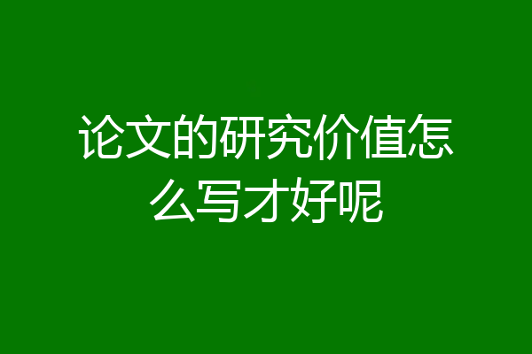 论文的研究价值怎么写才好呢