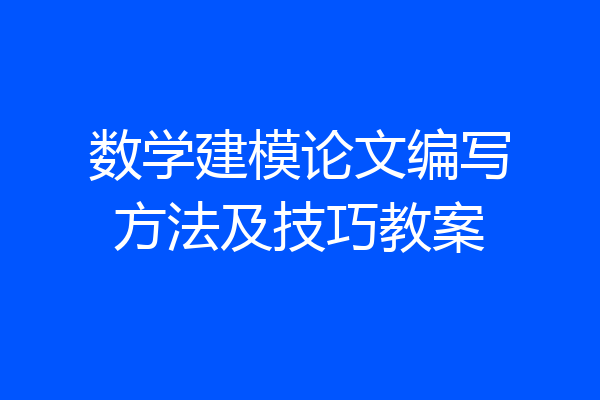 数学建模论文编写方法及技巧教案
