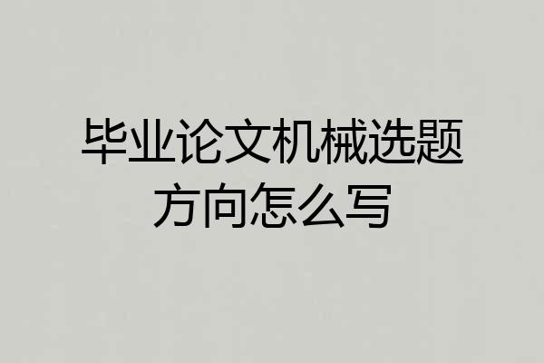 毕业论文机械选题方向怎么写