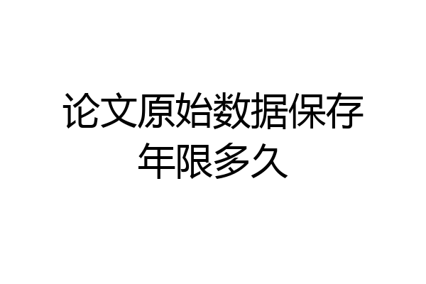 论文原始数据保存年限多久