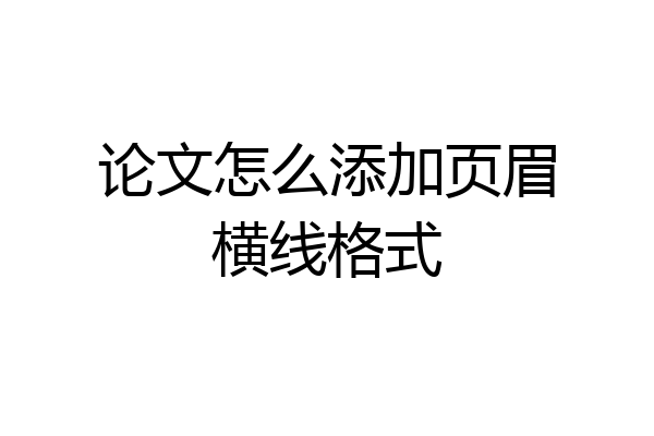 论文怎么添加页眉横线格式
