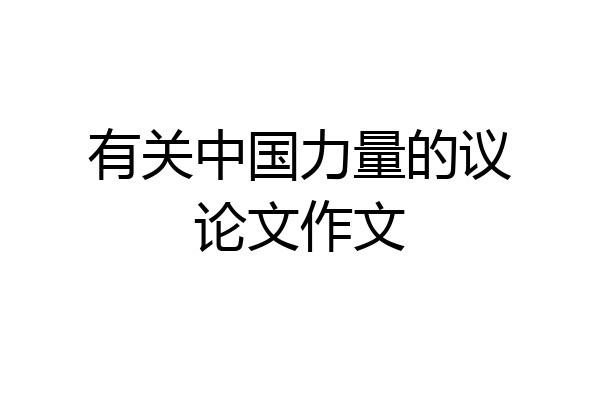 有关中国力量的议论文作文