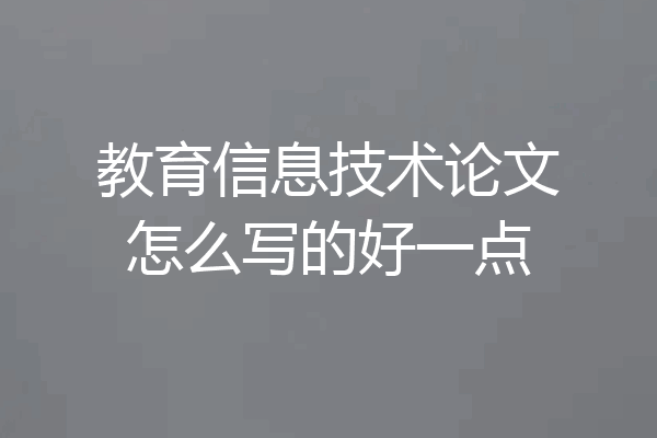 教育信息技术论文怎么写的好一点