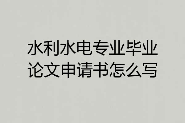 水利水电专业毕业论文申请书怎么写