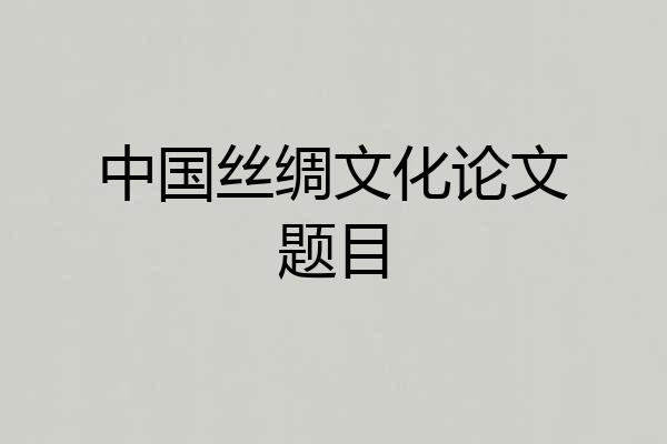 中国丝绸文化论文题目