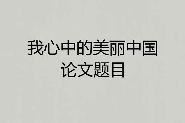 我心中的美丽中国论文题目