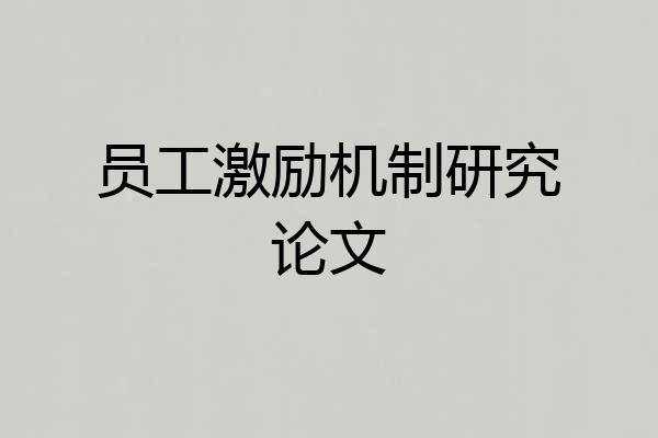 员工激励机制研究论文
