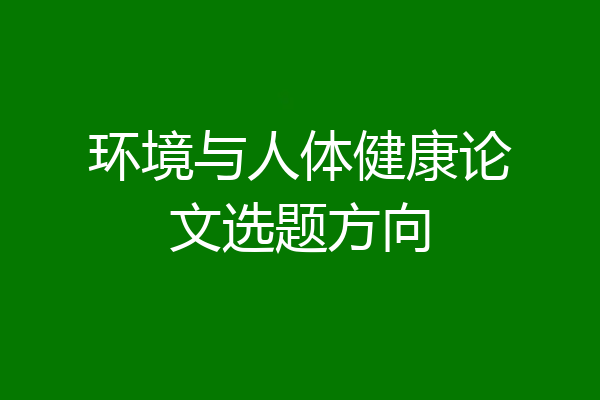 环境与人体健康论文选题方向