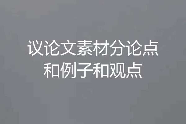议论文素材分论点和例子和观点