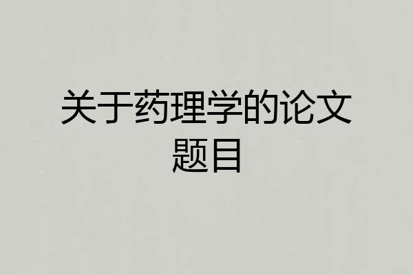 关于药理学的论文题目