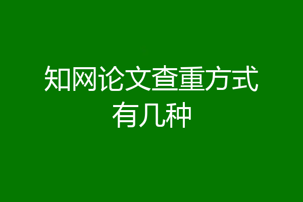 知网论文查重方式有几种