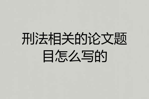刑法相关的论文题目怎么写的