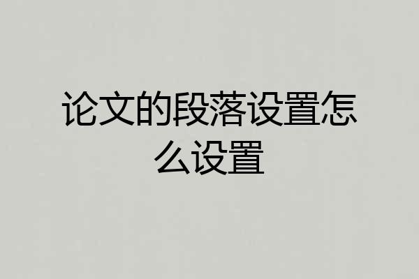论文的段落设置怎么设置