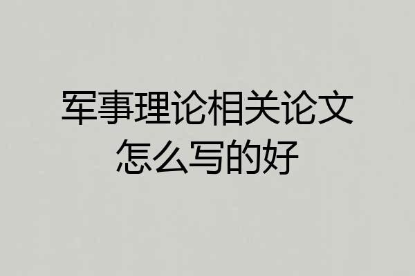 军事理论相关论文怎么写的好