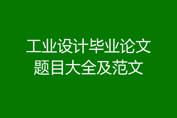 工业设计毕业论文题目大全及范文