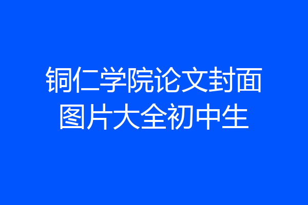 铜仁学院论文封面图片大全初中生