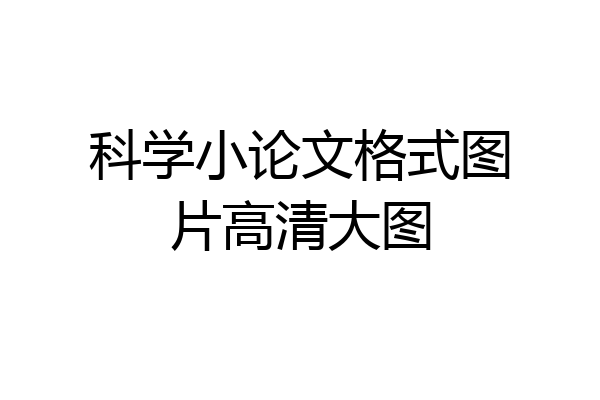 科学小论文格式图片高清大图
