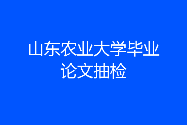 山东农业大学毕业论文抽检