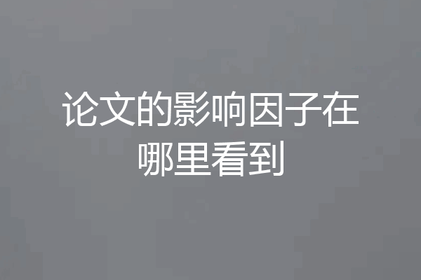 论文的影响因子在哪里看到