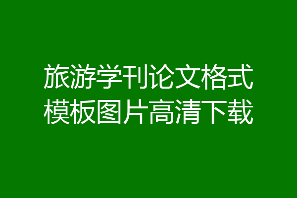 旅游学刊论文格式模板图片高清下载
