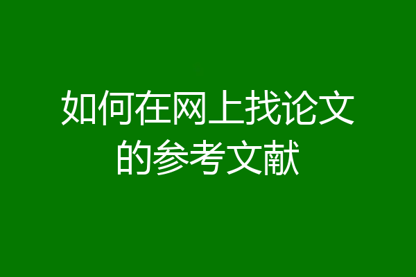 如何在网上找论文的参考文献