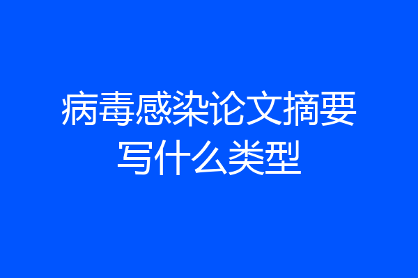 病毒感染论文摘要写什么类型